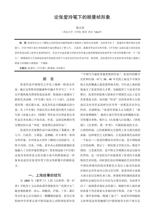 论张爱玲笔下的顾曼桢形象