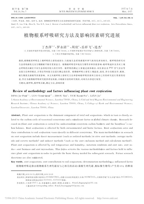 植物根系呼吸研究方法及影响因素研究进展_丁杰萍