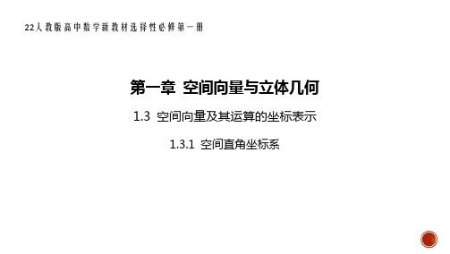 22人教版高中数学新教材选择性必修第一册--1.3.1 空间直角坐标系