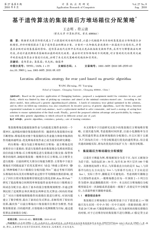 基于遗传算法的集装箱后方堆场箱位分配策略