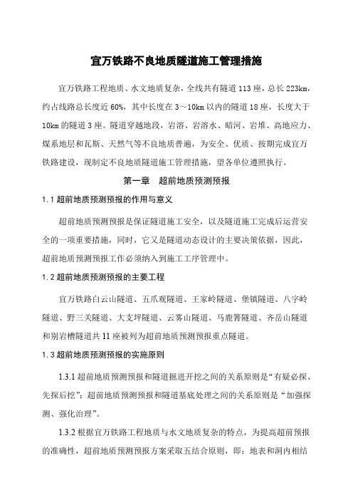 宜万铁路不良地质隧道施工管理技术措施16页word文档