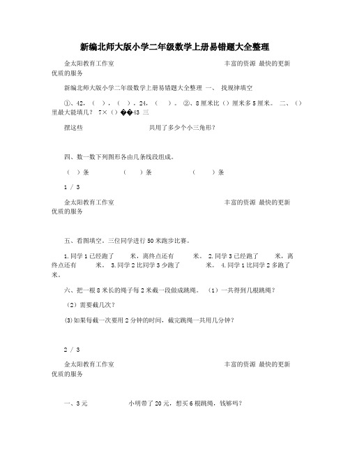 新编北师大版小学二年级数学上册易错题大全整理