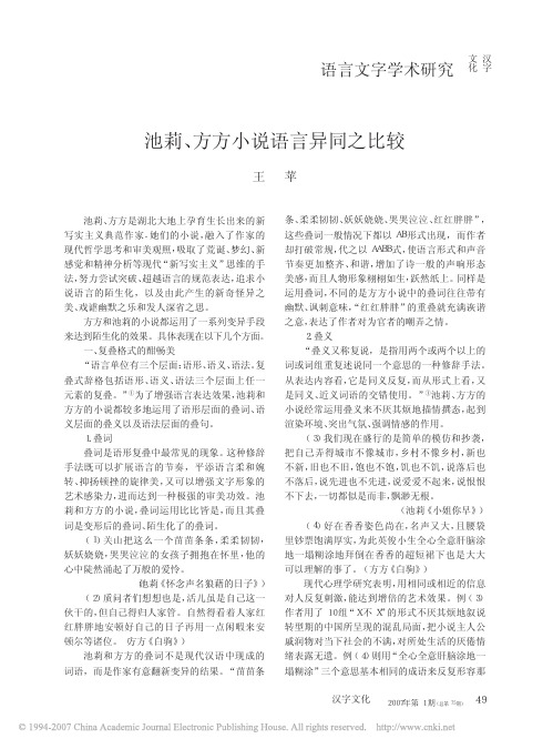 池莉_方方小说语言异同之比较