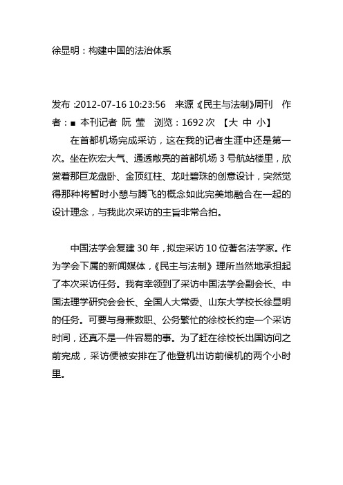 徐显明：构建中国的法治体系