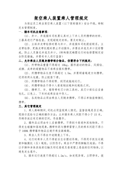 架空乘人装置乘人管理规定