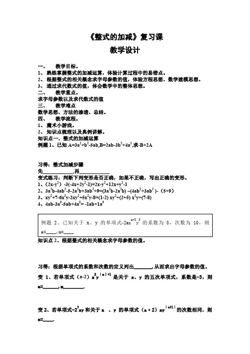 《整式的加减》复习课教案