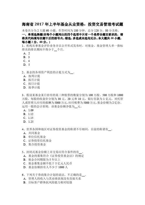 海南省2017年上半年基金从业资格：投资交易管理考试题