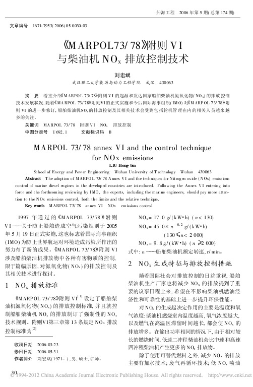 _MARPOL73_78_附则VI与柴油机NO_x排放控制技术_刘宏斌