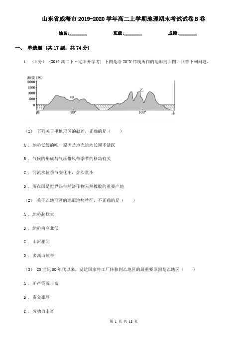 山东省威海市2019-2020学年高二上学期地理期末考试试卷B卷