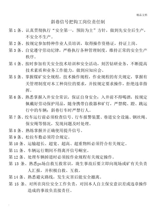 斜巷信号把钩工岗位责任制