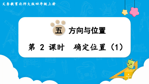 北师大版四年级数学上册教学课件第五单元  方向与位置第2课时 确定位置(1)