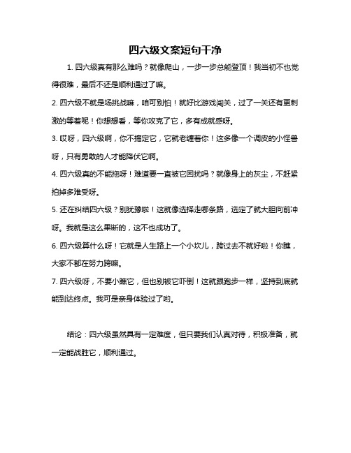 四六级文案短句干净