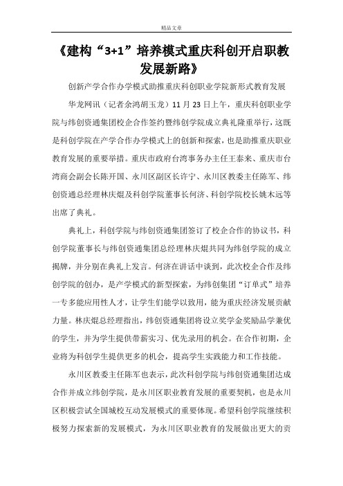 《建构“3+1”培养模式重庆科创开启职教发展新路》