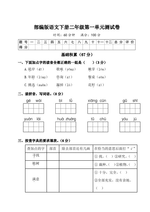 部编版二年级语文下册第一单元测试卷附答案