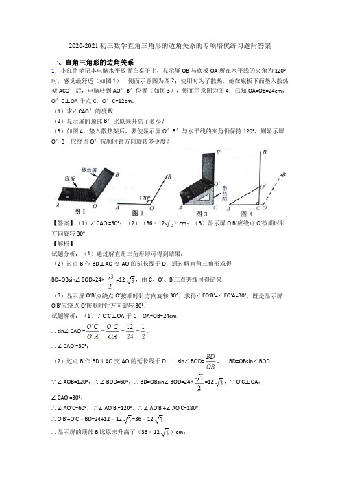 2020-2021初三数学直角三角形的边角关系的专项培优练习题附答案