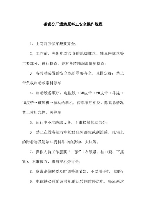 碳素分厂煅烧原料工安全操作规程