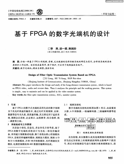 基于FPGA的数字光端机的设计