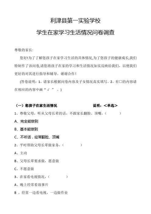 学生在家学习生活情况问卷调查