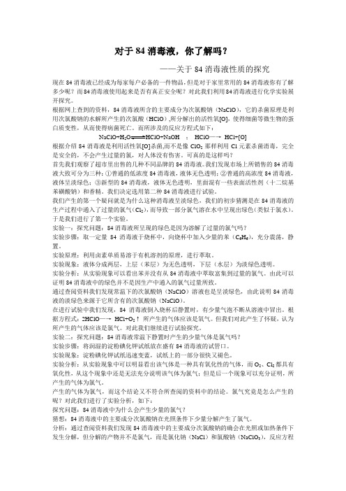 对于84消毒液你了解吗？