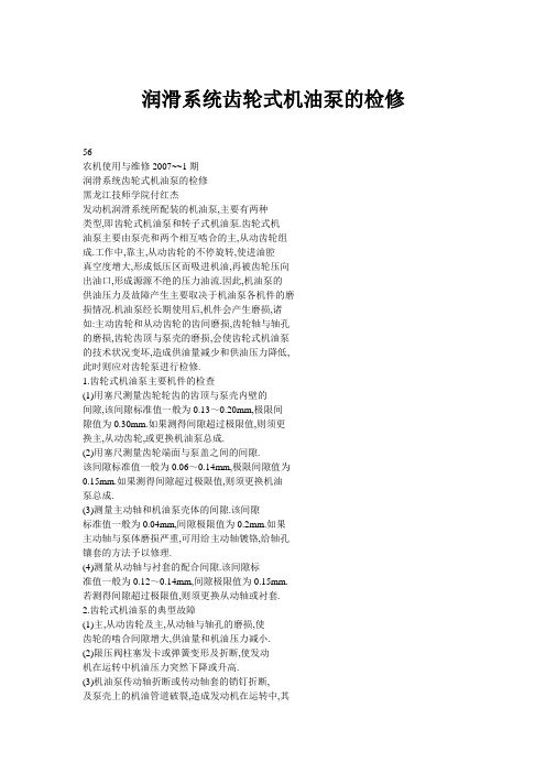润滑系统齿轮式机油泵的检修