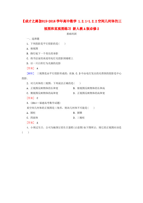 高中数学1.2.1-1.2.2空间几何体的三视图和直观图练习新人教A版必修2