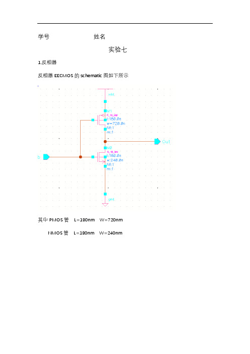 实验七反相器,二输入与非门以及二输入或非门版图设计