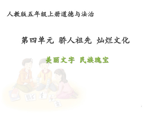 五年级上册道德与法治课件 -  《美丽文字,民族瑰宝》  部编版(共21张PPT)