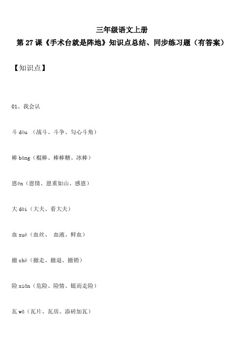 三年级语文上册 第27课《手术台就是阵地》知识点总结、同步练习题(有答案)