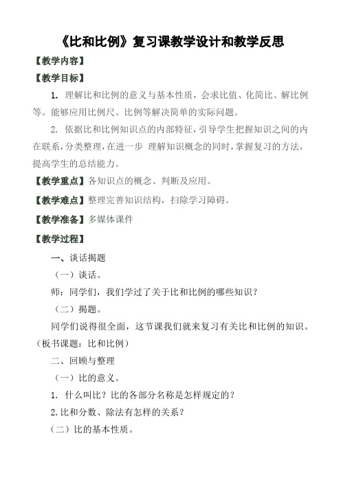 六年级下册数学教案与反思-6.1.4 比和比例 复习课｜冀教版