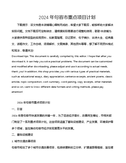 2024年句容市重点项目计划