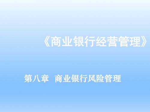 《商业银行经营管理》第八章