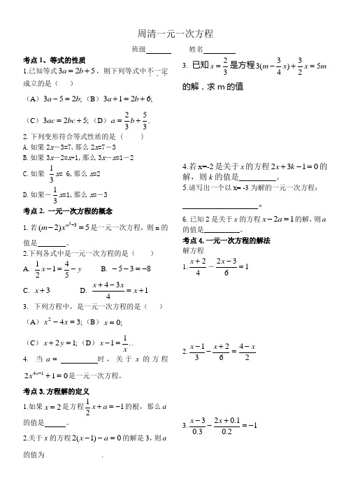 周周清一次方程(组)