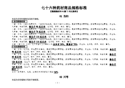 七十六种药材商品规格标准A5