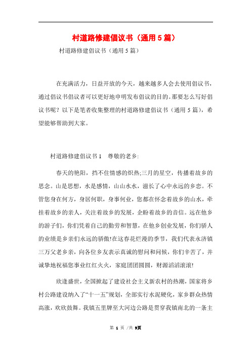 村道路修建倡议书(通用5篇)范文