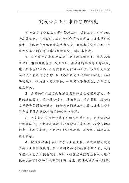 突发公共卫生事件管理制度