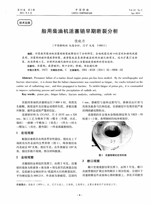 船用柴油机活塞销早期断裂分析