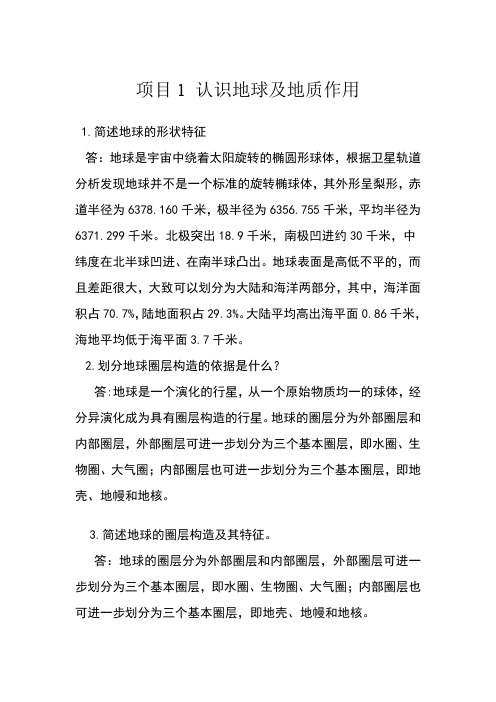《工程地质与水文地质》课后习题答案项目1
