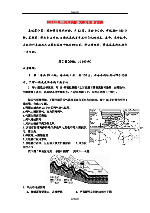 2021年高三仿真模拟 文综地理 含答案