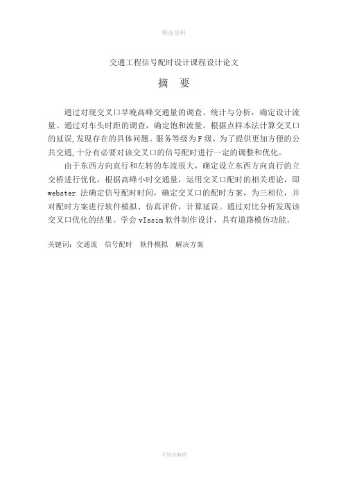 交通工程信号配时设计课程设计(1)