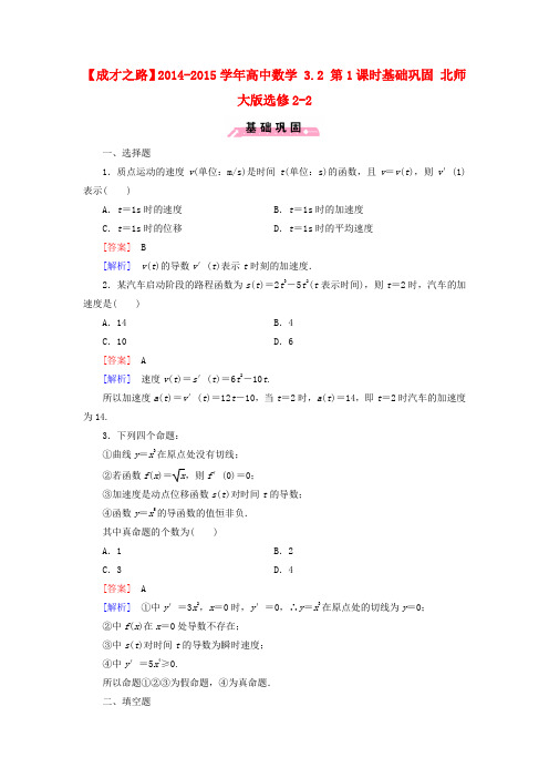 【成才之路】高中数学 3.2 第1课时基础巩固 北师大版选修2-2