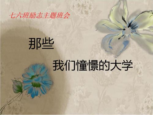 名牌大学介绍(七六班励志主题班会)