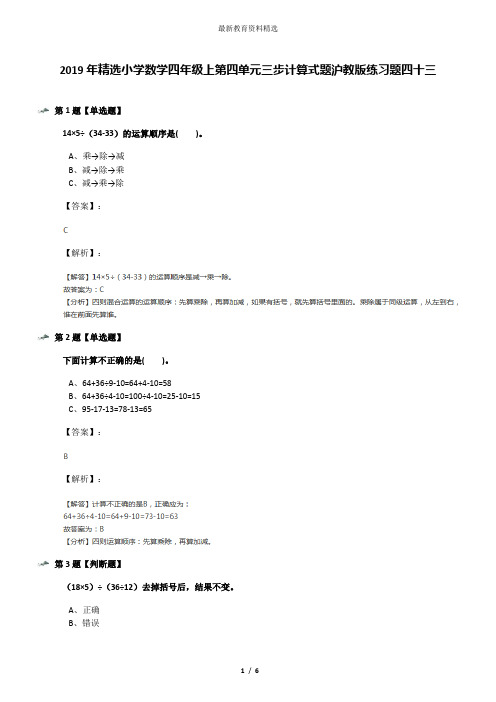 2019年精选小学数学四年级上第四单元三步计算式题沪教版练习题四十三
