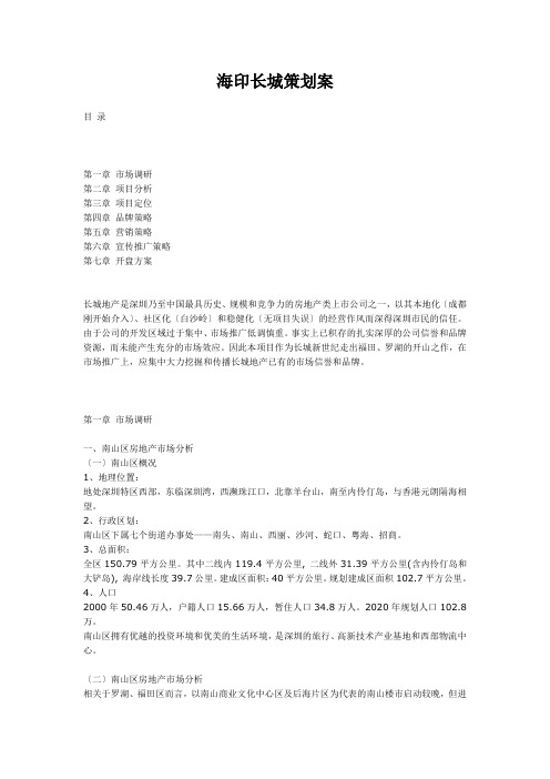 海印长城策划案