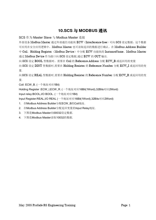SCS与MODBUS通讯