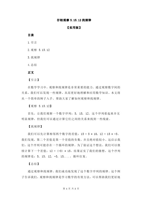 仔细观察5.15.12找规律