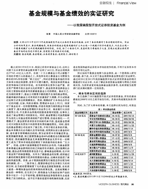 基金规模与基金绩效的实证研究——以我国偏股型开放式证券投资基金为例