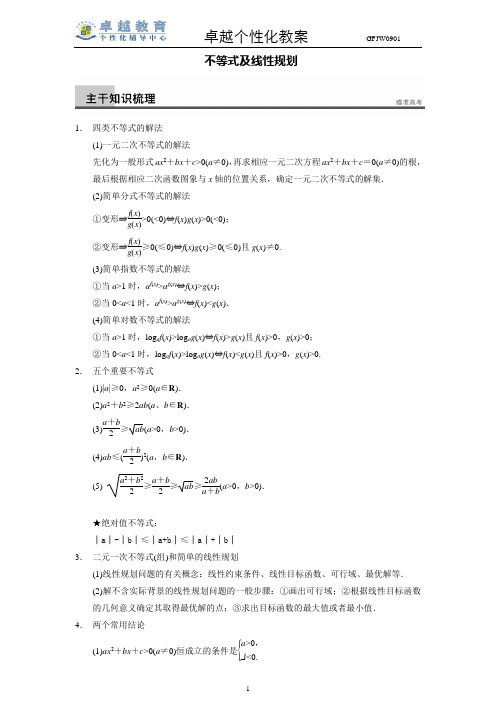 【强烈推荐】高考第二轮复习：不等式和线性规划(精华教案)