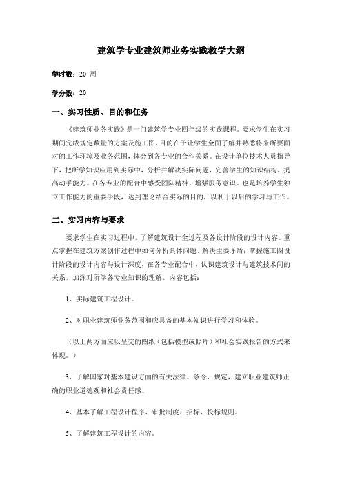 交大理工建筑学专业建筑师业务实践教学大纲