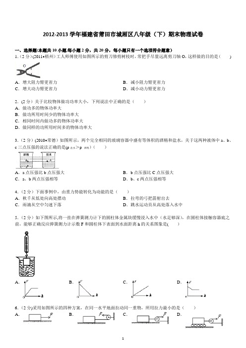 福建省莆田市城厢区2012-2013学年八年级下学期期末考试物理试题(答案解析)