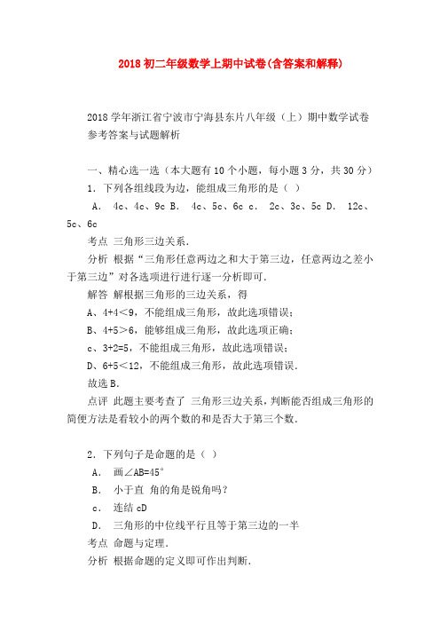 【八年级数学试题】2018初二年级数学上期中试卷(含答案和解释)